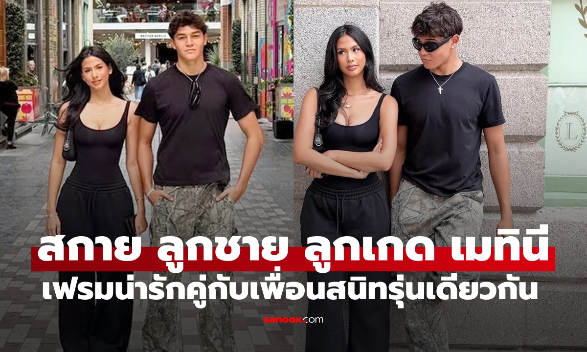 "สกาย" ลูกชาย "ลูกเกด เมทินี" เฟรมน่ารักคู่กับเพื่อนสนิทรุ่นเดียวกัน นายแบบนางแบบรุ่นใหม่