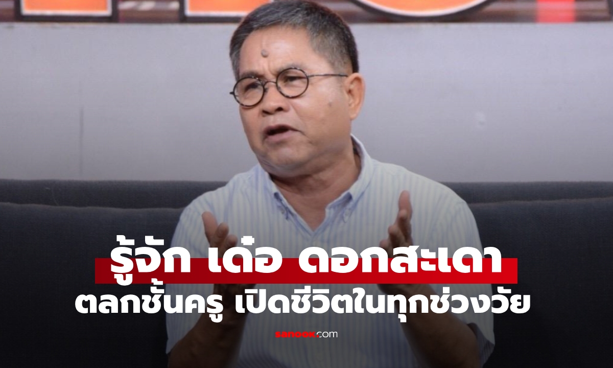 รู้จัก "เด๋อ ดอกสะเดา" ตลกระดับอาจารย์ของวงการ เปิดชีวิตที่เรียบง่ายในทุกช่วงวัย