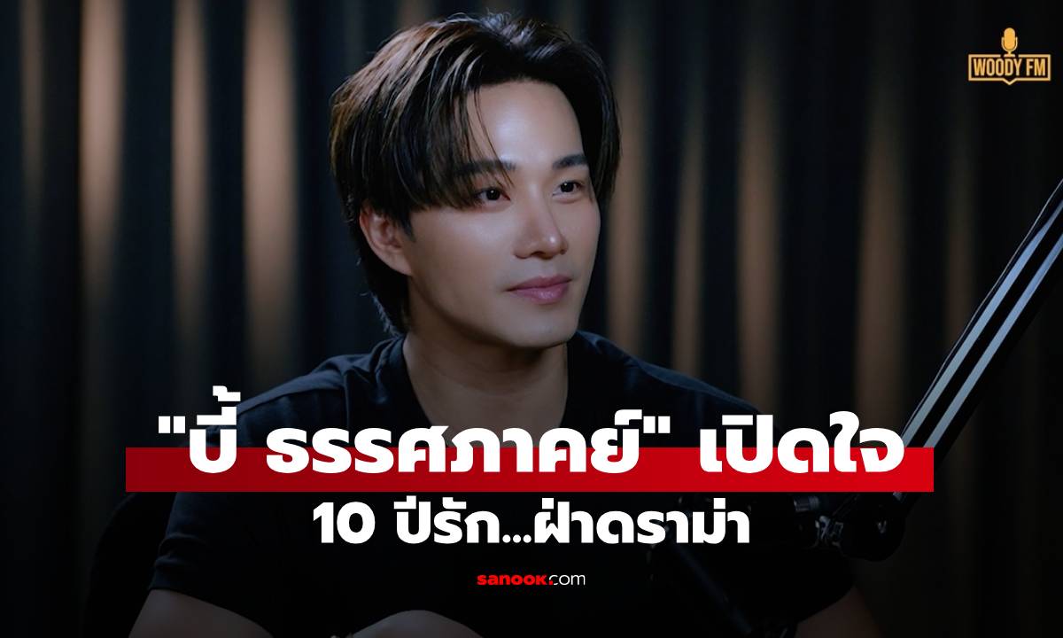 "บี้ ธรรศภาคย์" เปิดใจ 10 ปีรักฝ่าดราม่า จากคำครหาสู่ครอบครัวสุดอบอุ่น!