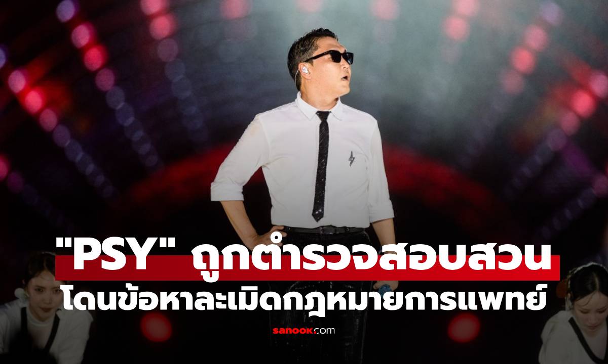 “PSY” นักร้องเพลงฮิต “Gangnam Style” ถูกตำรวจสอบสวน