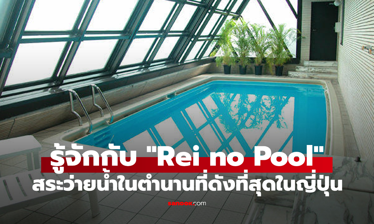 รู้จักกับ "Rei no Pool" สระว่ายน้ำในตำนานที่ดังที่สุดในญี่ปุ่น
