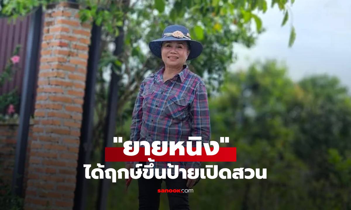 "ยายหนิง" ได้ฤกษ์ขึ้นป้ายเปิดสวน ทำคนโฟกัสเลขสวยๆ สามตัว