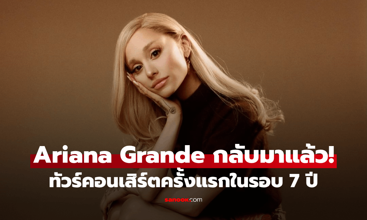 Ariana Grande ประกาศทัวร์คอนเสิร์ตใหญ่ในรอบ 7 ปี The Eternal Sunshine Tour