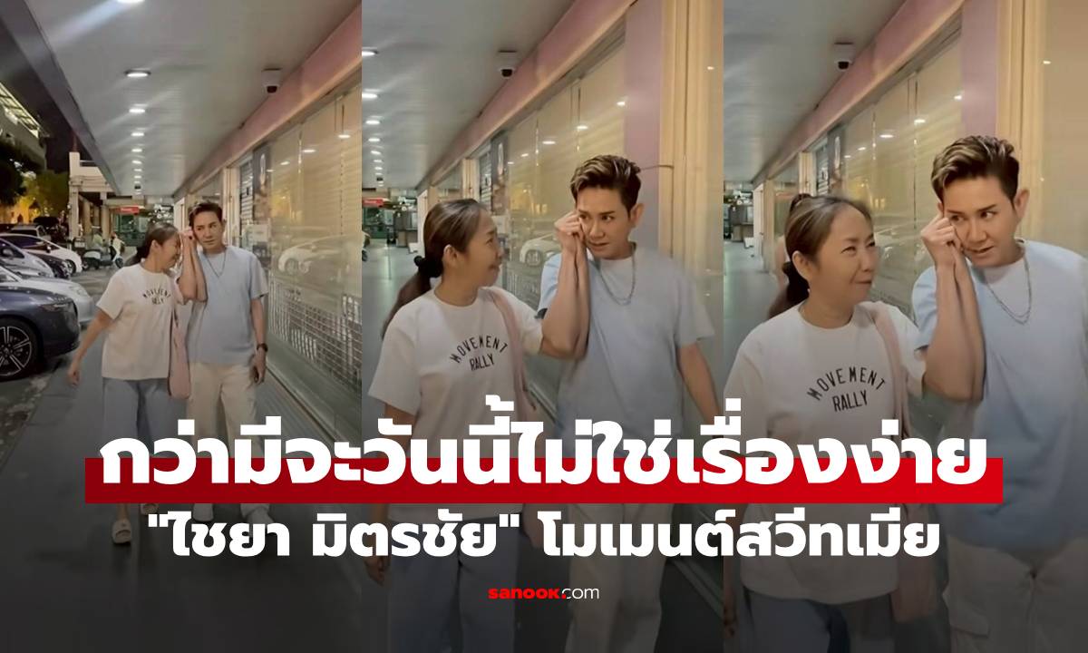 "ไชยา มิตรชัย" โมเมนต์สวีทเมีย หวานมาก แฟนๆ ชื่นชมกว่าจะมีวันนี้ไม่ใช่เรื่องง่าย