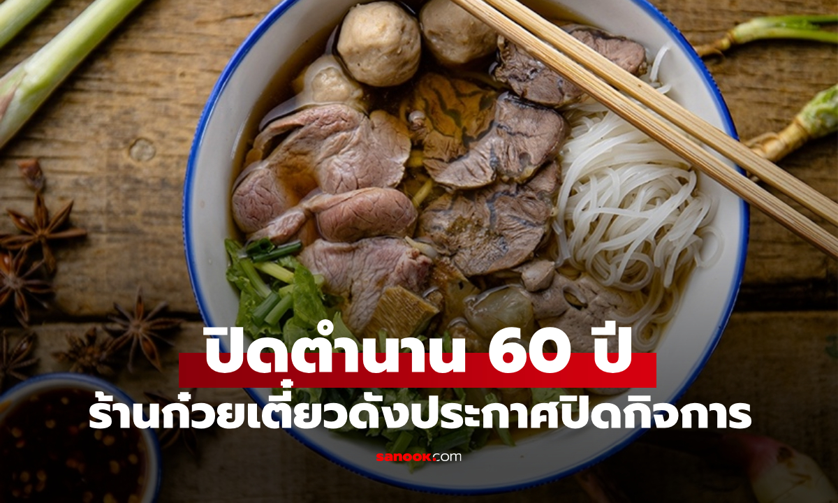 ลูกค้าใจหาย ร้านก๋วยเตี๋ยวชื่อดังประกาศปิดกิจการ 31 ส.ค.นี้ ปิดตำนานกว่า 60 ปี