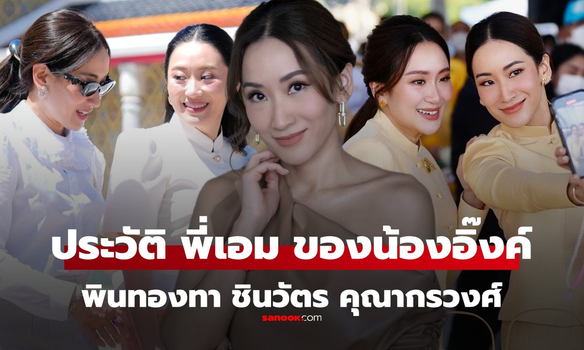 ประวัติ "เอม พินทองทา ชินวัตร คุณากรวงศ์" พี่สาวสุดที่รักของ "แพทองธาร ชินวัตร"