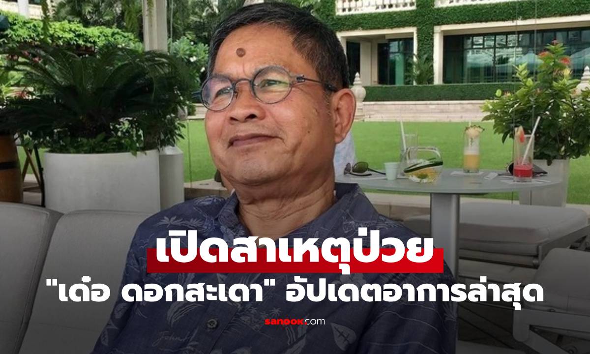 "เด๋อ ดอกสะเดา" อัปเดตอาการล่าสุด เปิดสาเหตุป่วยจนต้องแอดมิท