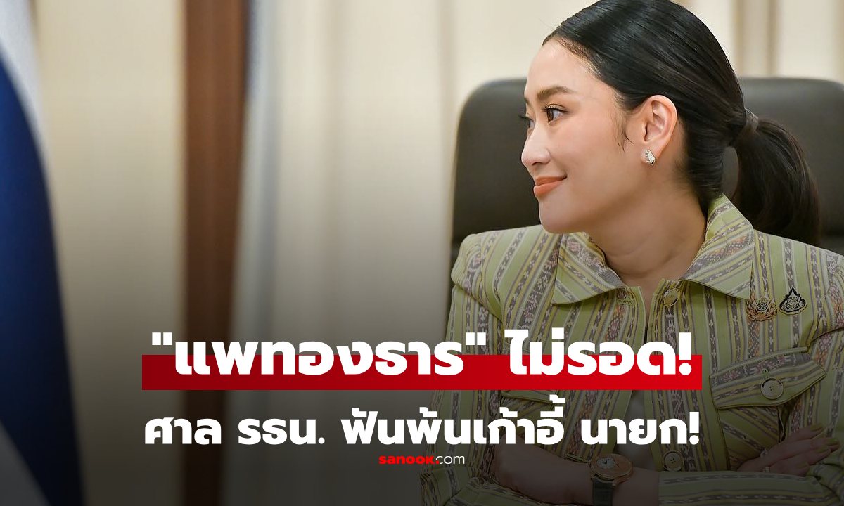 ด่วน! ศาลรัฐธรรมนูญมีมติให้ “แพทองธาร ชินวัตร” พ้นจากตำแหน่งนายกรัฐมนตรี