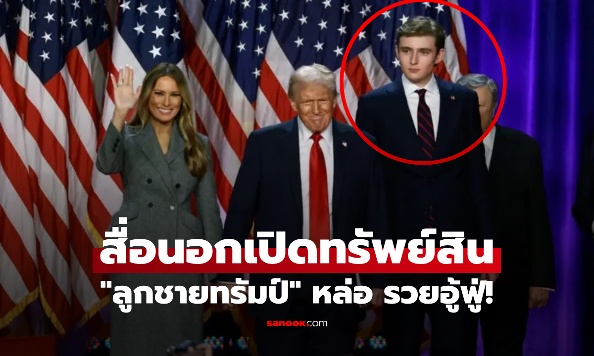 สื่อเผยทรัพย์สิน "บาร์รอน ทรัมป์" หนุ่มหล่อวัย 19 ตัดใจจากความรัก เพื่อเดินตามรอยเท้าพ่อ