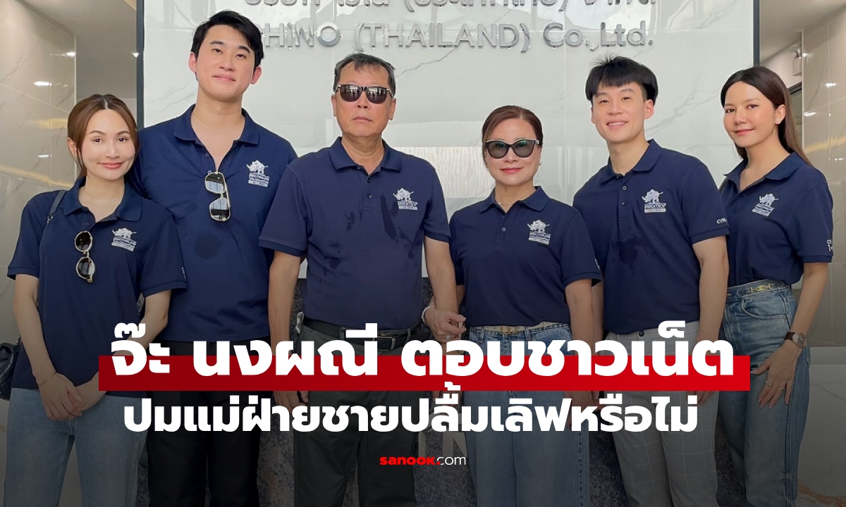 "จ๊ะ นงผณี" ตอบชาวเน็ต ปมแม่ฝ่ายชายปลื้มหรือเปล่า ชัดทุกถ้อยคำ