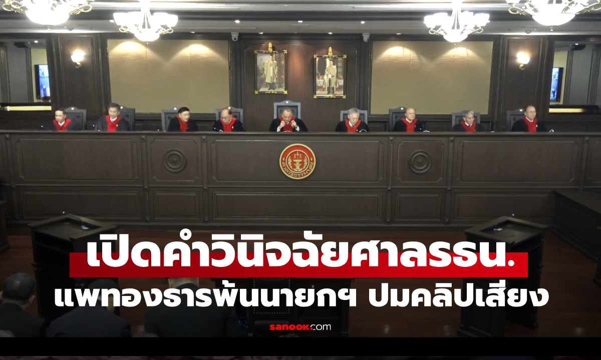 อ่านฉบับเต็ม! เปิดคำวินิจฉัยศาลรัฐธรรมนูญ "แพทองธาร" พ้นนายกฯ ปมคลิปเสียง