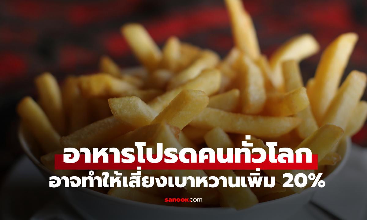 วิจัยฮาร์วาร์ด อาหารยอดฮิต 1 ชนิด คนกินกันทั่วโลก ทำเสี่ยงโรคเบาหวานขึ้นถึง 20%