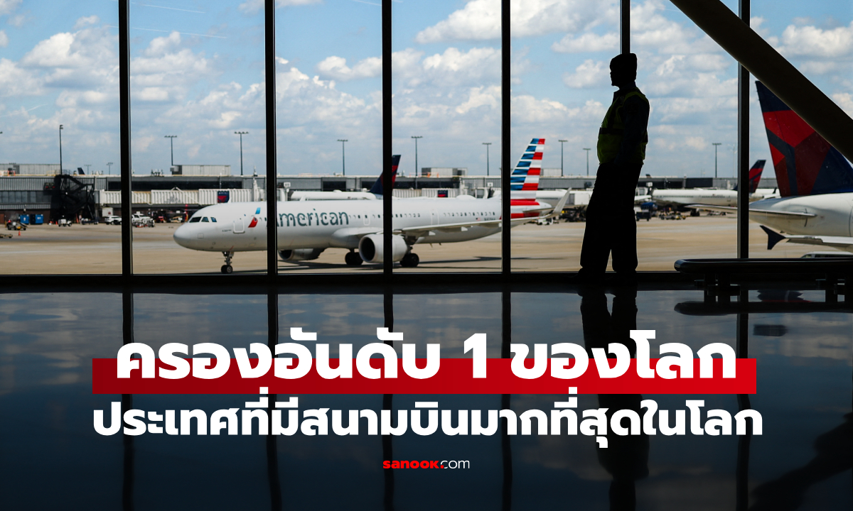 เดาไม่ยาก! ประเทศที่มีสนามบินมากที่สุดในโลก มีสนามบินเกือบ 20,000 แห่ง