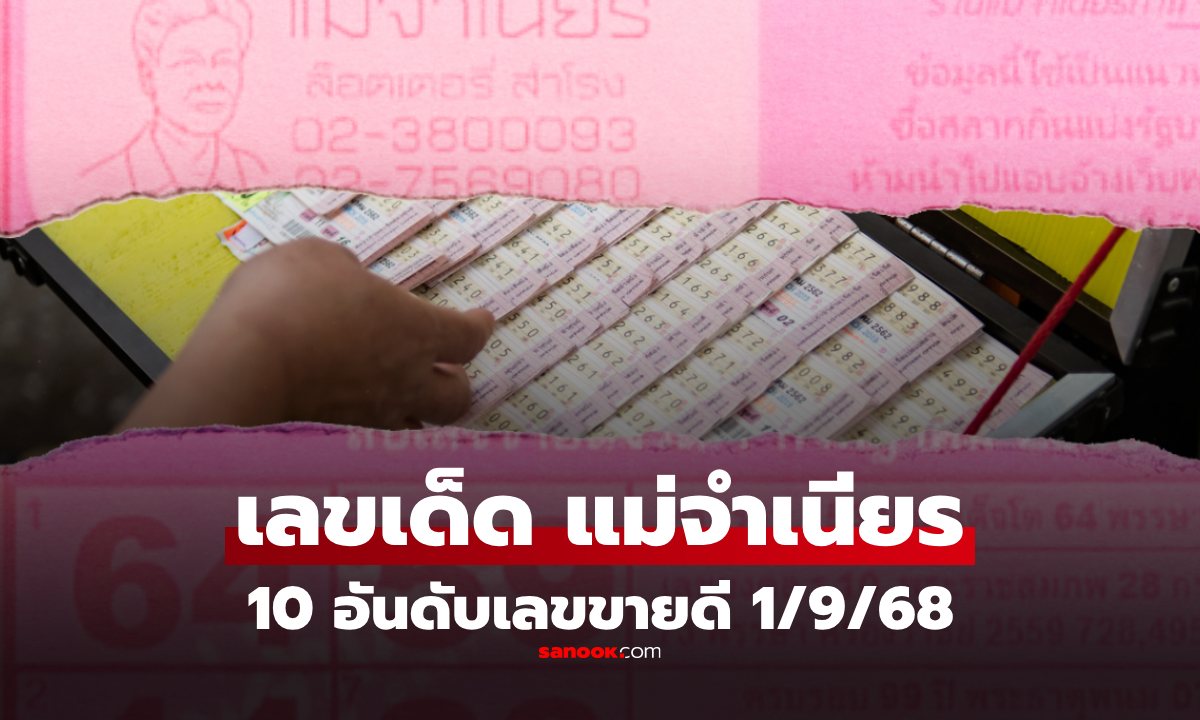 10 อันดับเลขขายดีงวด 1 กันยายน 2568 เลขเด็ด "หวยแม่จำเนียร" งวด 1/9/68