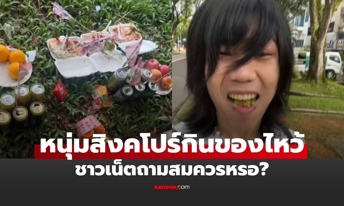 ดราม่าแรง! หนุ่มสิงคโปร์กินของไหว้ เรียกยอดวิว ชาวเน็ตถามสมควรหรอ?