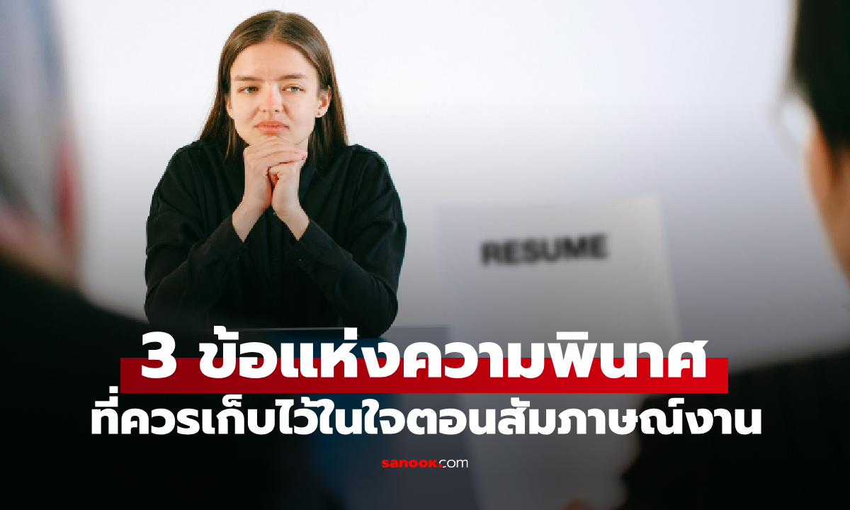 CEO เตือน! หากเปิดเผยสิ่งเหล่านี้ 3 อย่างในสัมภาษณ์งาน โอกาสถูกจ้างมีน้อยมาก