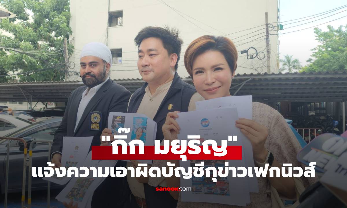"กิ๊ก มยุริญ" แจ้งความเอาผิดบัญชีกุข่าวเฟกนิวส์ โยงวัดดัง