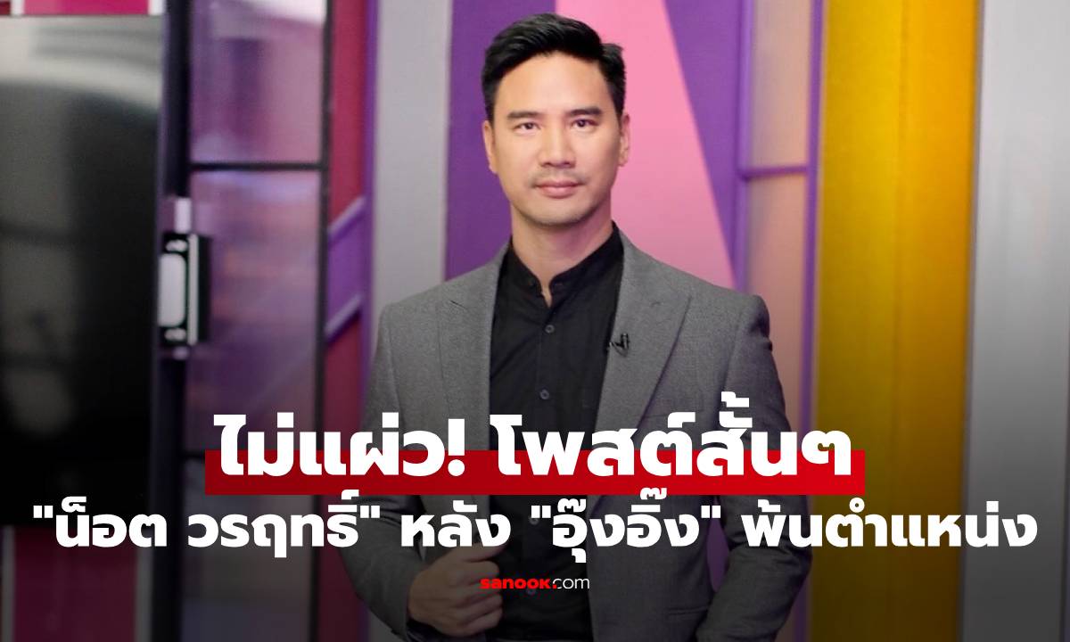 "น็อต วรฤทธิ์" ไม่แผ่ว! โพสต์สั้นๆ หลัง "อุ๊งอิ๊ง" พ้นตำแหน่งนายก คอมเมนต์มาเต็ม