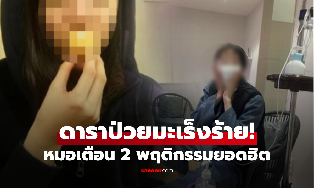 ดาราสาวช็อก! ป่วยมะเร็งกระเพาะอาหาร "รุนแรงที่สุด" พลาดเพราะ 2 พฤติกรรมยอดฮิต