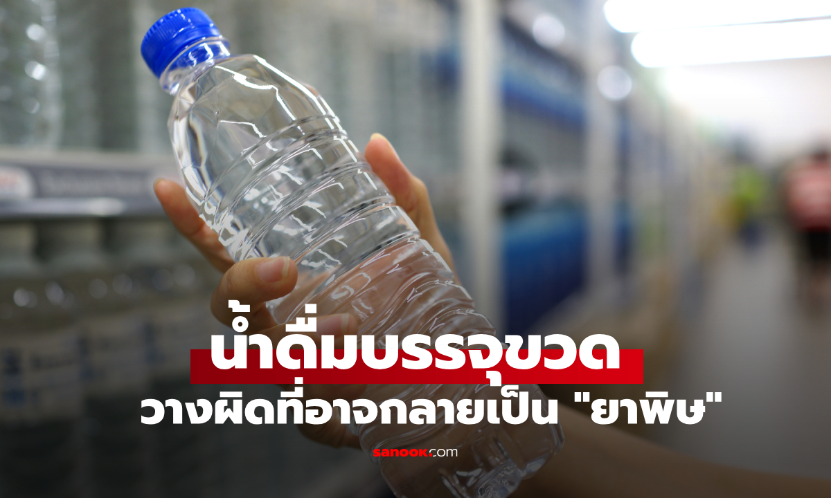 น้ำดื่มบรรจุขวด วางผิดที่กลายเป็น "ยาพิษ" งานวิจัยเตือน เสี่ยงมะเร็ง-มีบุตรยาก