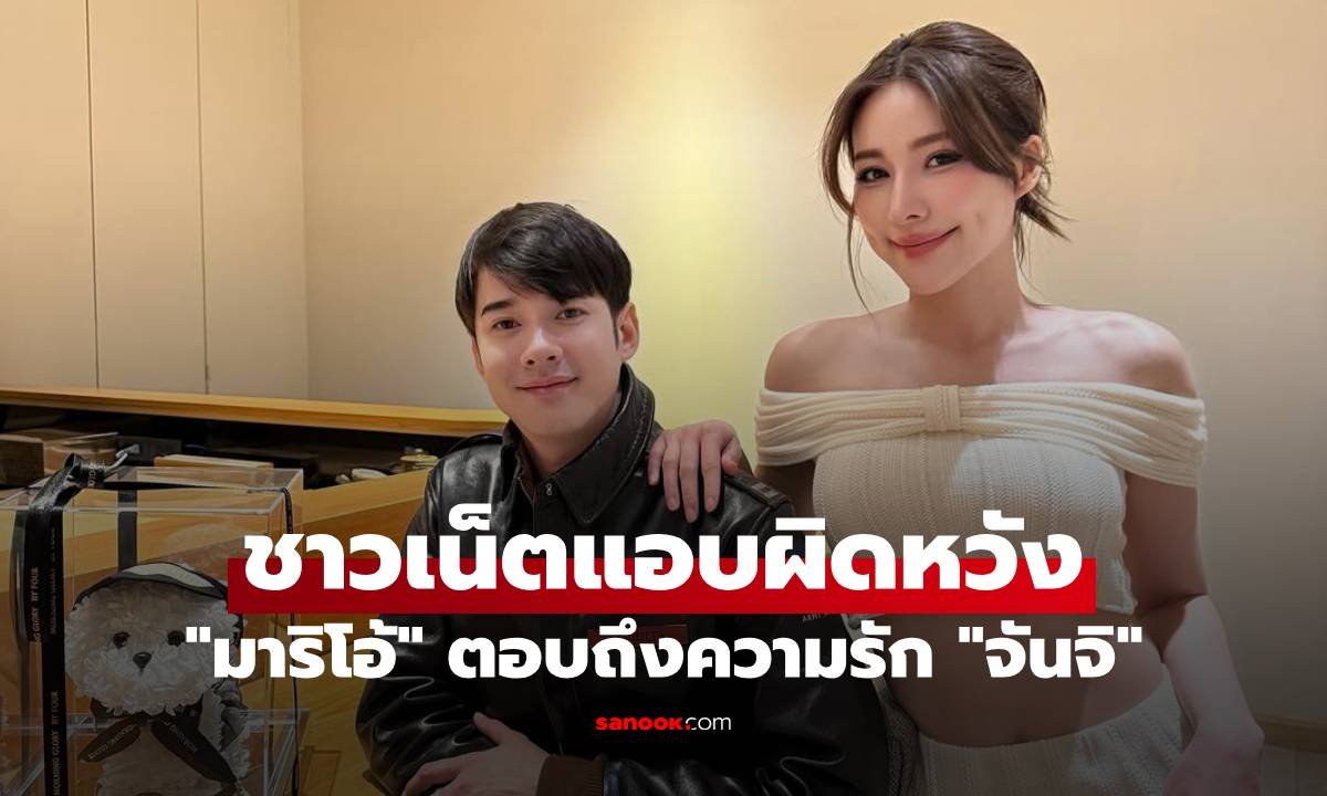 "มาริโอ้" ถูกถาม "จันจิ" คือคนที่จะใช้ชีวิตคู่ด้วยไหม คำตอบทำชาวเน็ตแอบผิดหวัง