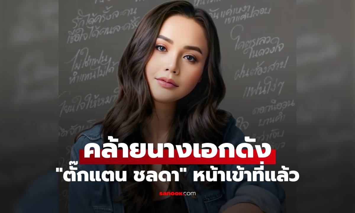 ขยี้ตารัวๆ "ตั๊กแตน ชลดา" เปิดภาพล่าสุดหน้าเข้าที่แล้ว มีความคล้ายนางเอกดัง