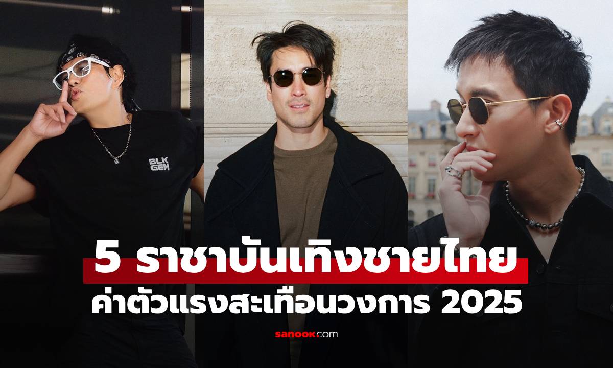 เปิดโผ 5 ราชาแห่งวงการบันเทิงชายไทย ค่าตัวแรงสะเทือนวงการ 2025