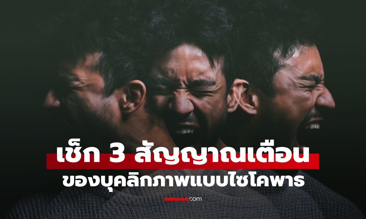 งานวิจัยชี้ 3 ลักษณะนิสัยในเด็กที่ควรเฝ้าระวัง มีแนวโน้มสูงที่จะเป็นไซโคพาธ