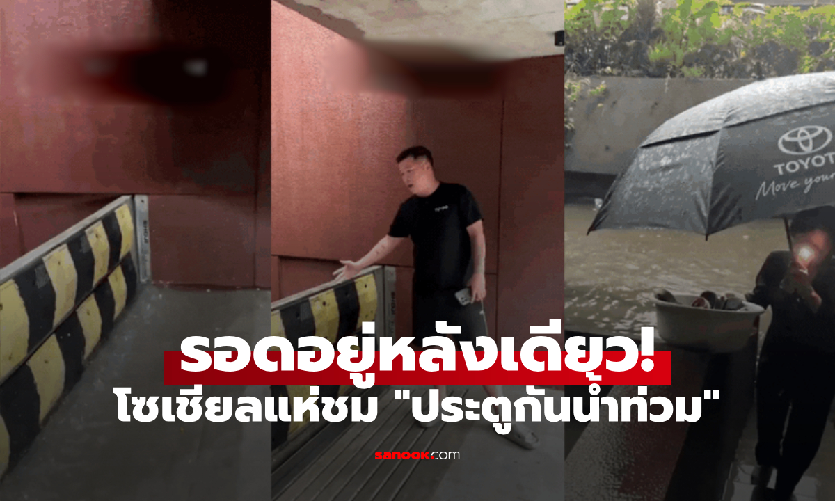 คลิปไวรัล TikTok บ้านแกร่งกลางน้ำท่วม รอดยืนหนึ่งเพราะ "ประตู" ล้ำสมราคา 200 ล้านดอง!