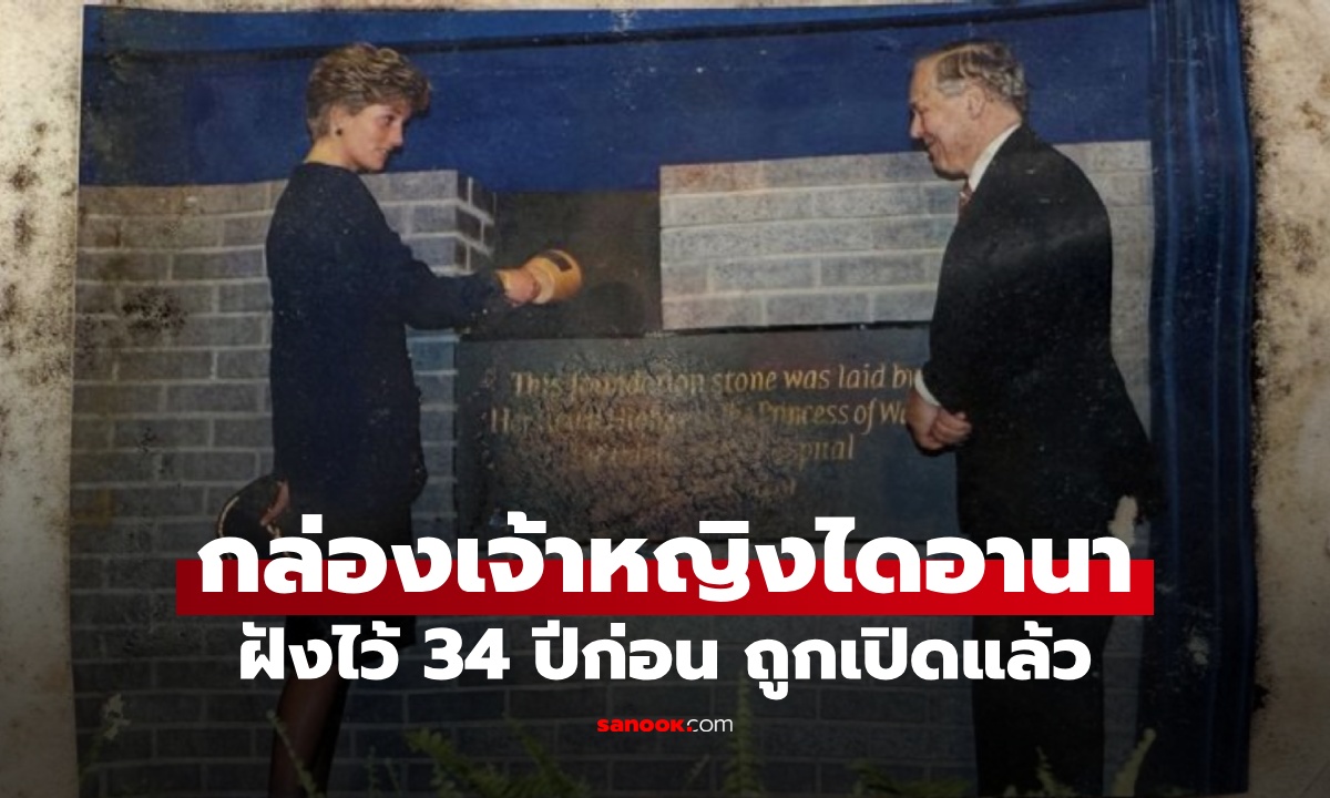 เปิดกล่องกาลเวลา "เจ้าหญิงไดอานา" ฝังไว้ในกำแพง ความลับ 34 ปีที่แล้ว