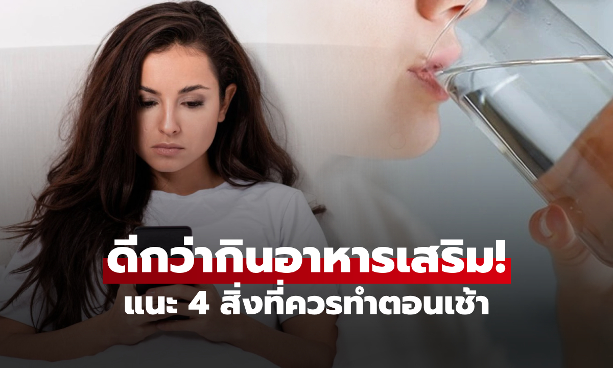 ทำ 4 สิ่งนี้ตอนเช้า "ดีกว่า" กินอาหารเสริม ช่วยฟิตสุขภาพ ต่อต้านโรค ยืดอายุได้จริง!