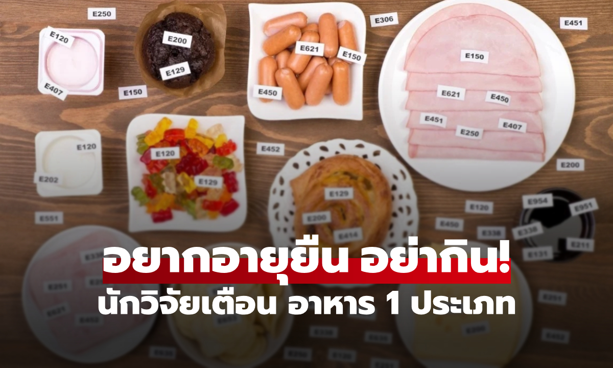 รู้ไว้ดีกว่า! รายชื่ออาหาร "ดับความหวัง" เรื่องอายุยืน นักวิจัยย้ำเตือน 1 สิ่งที่ "ไม่ควรกิน"