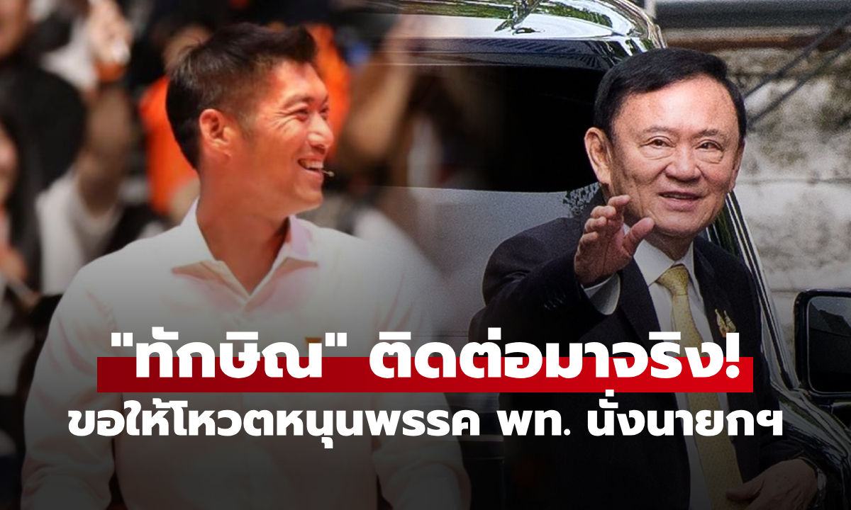 “ธนาธร” ยอมรับ “ทักษิณ” ติดต่อขอโหวตหนุน “ชัยเกษม” นั่งนายกฯ ย้ำยึด 2 เงื่อนไข TOR