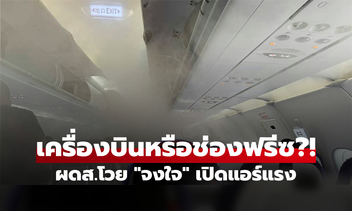 ผดส.โกรธแค้น โวยสายการบิน 