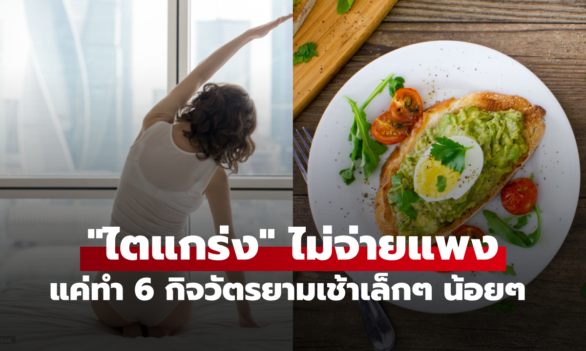 รู้แล้วเปลี่ยนชีวิต! กิจวัตรเล็กๆ ตื่นมาทำแล้ว "ไตแกร่ง" หนีโรคได้ง่ายๆ ไม่ต้องกินเสริมแพง