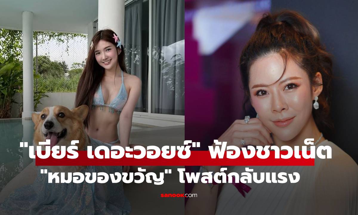 "เบียร์ เดอะวอยซ์" ฟ้องชาวเน็ต โดน "หมอของขวัญ" โพสต์ตอกกลับแบบไม่ยั้ง