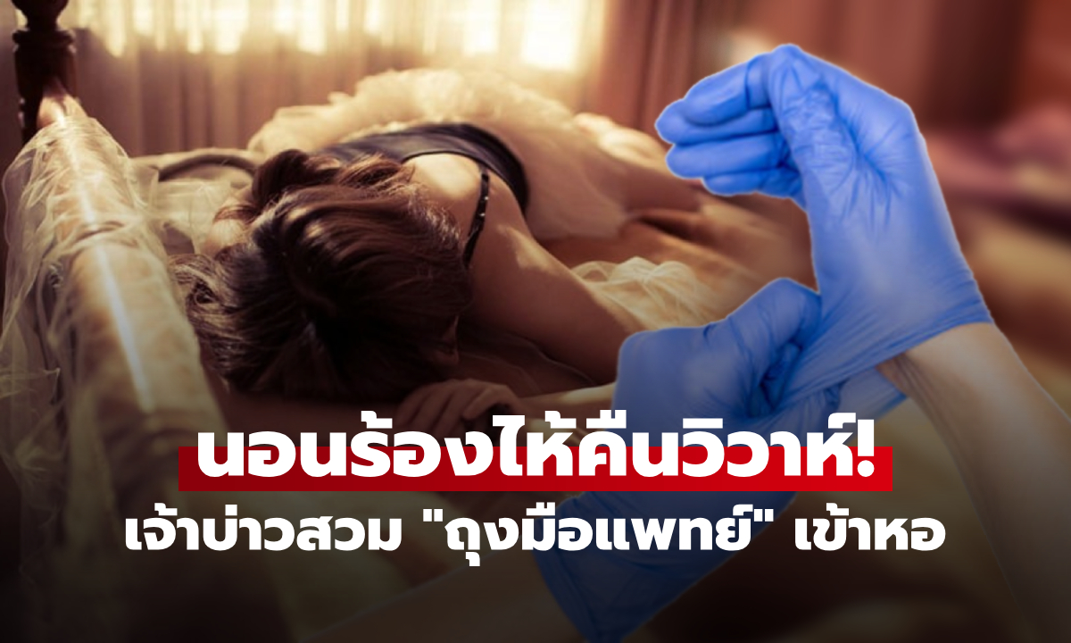 เจ้าสาวหมาดๆ ช็อก! คืนแรกสามีสวม "ถุงมือแพทย์" เข้าห้องหอ รู้เหตุผลชีวิตคู่แทบจบสิ้น