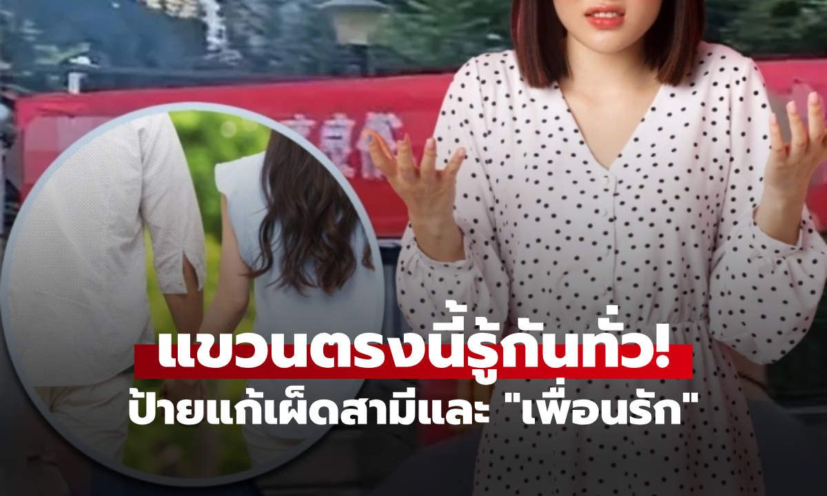 เมียขึ้นป้ายขอบคุณ "เพื่อนรัก" เล่นชู้สามีนาน 5 ปี เขียนสั้นๆ แต่จี๊ดทั้งทรวง โซเชียลแชร์สนั่น!!!