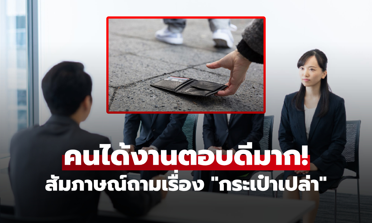 สัมภาษณ์สุดหิน "เก็บกระเป๋าสตางค์เปล่าได้ แต่เจ้าของบอกมีเงินอยู่ในนั้น จะทำอย่างไร?"