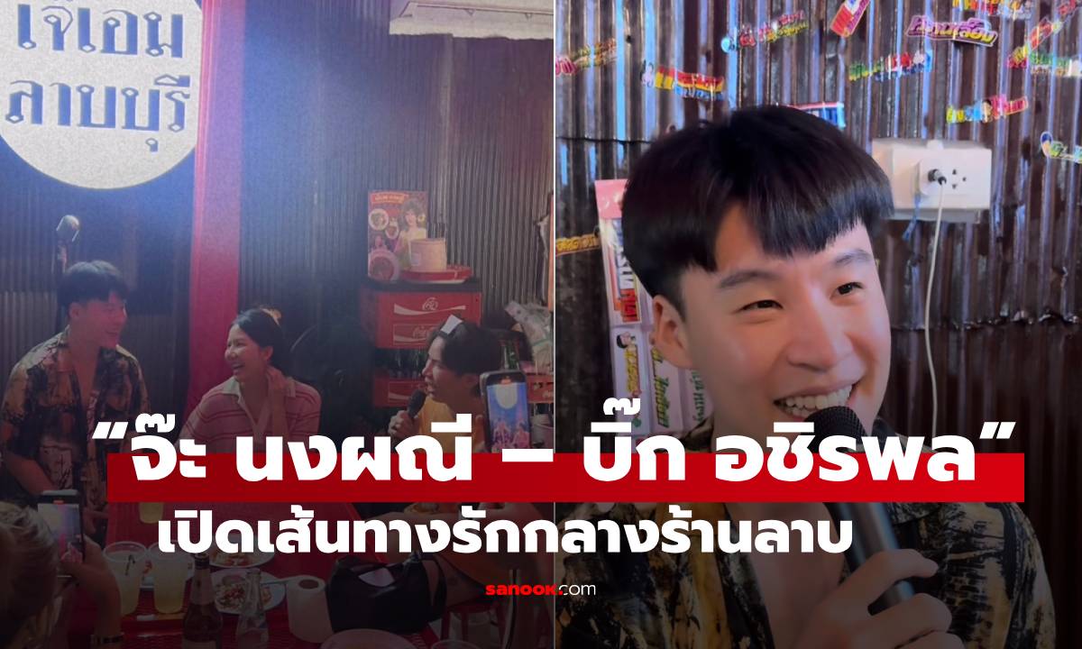 “จ๊ะ นงผณี – บิ๊ก” เปิดเส้นทางรักกลางร้านลาบ เผยโมเมนต์หวานแบบไม่มีเขิน