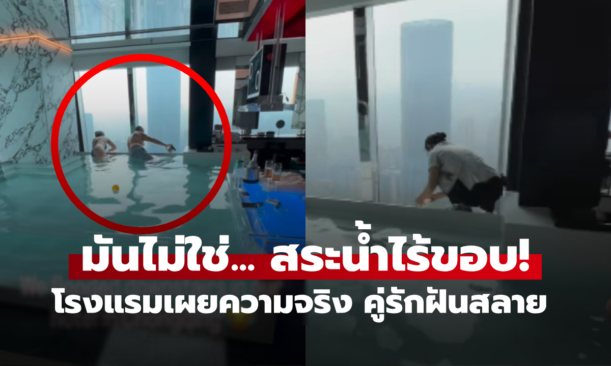 คู่รักพักโรงแรมหรู "แช่สระไร้ขอบ" กำลังโรแมนติก จู่ๆ ได้รับแจ้ง “ฝันสลาย” ทำชั้นล่างท่วม!