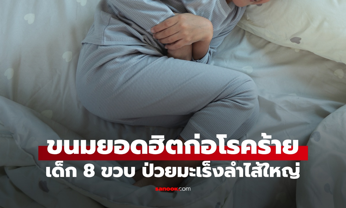 พ่อแม่ช็อก "ขนมยอดฮิต" ประตูสู่โรคร้าย ลูกชายอายุ 8 ขวบ ป่วยมะเร็งลำไส้ใหญ่