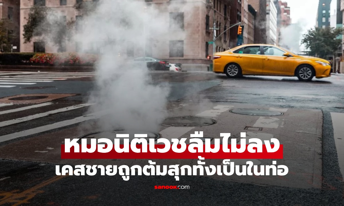 หมอนิติเวชฝันร้าย เล่าเคสชันสูตรที่ลืมไม่ลง ศพชายถูก "ต้มสุก" ตายทั้งเป็นในท่อ