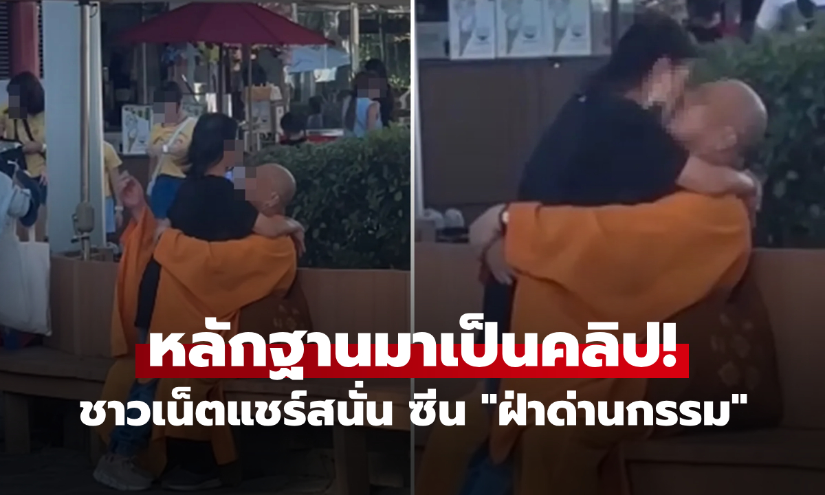 ไม่ใช่ที่ไทย! ชายแต่งกาย "คล้ายพระ" จูบสาวกลางสวนสนุก โซเชียลแห่เปิดวาร์ป "คลิปเด็ด"
