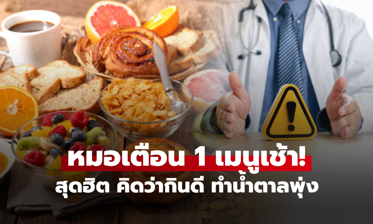 หลายคนเข้าใจผิด! หมอเตือน 1 มื้อเช้ายอดฮิต คิดว่ากินดี สุดท้ายกลายเป็นผู้ป่วย "น้ำตาลพุ่ง"