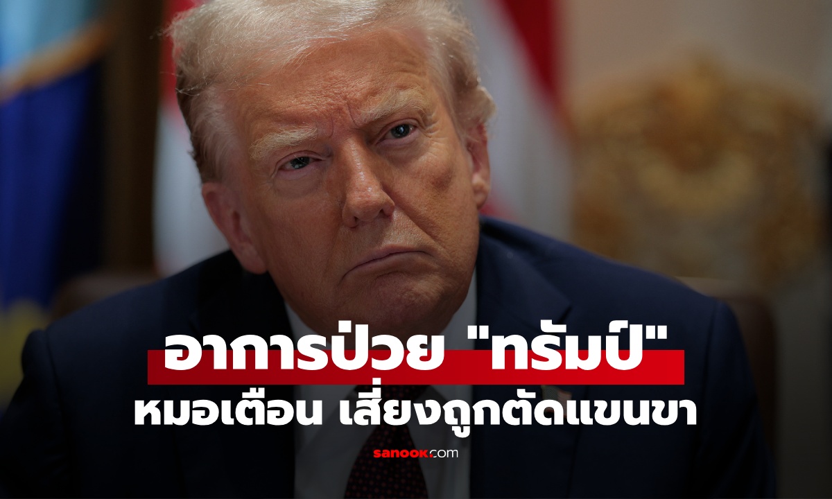 หมอเฉพาะทางเตือน อาการป่วย "ทรัมป์" มีโอกาสถูกตัดอวัยวะ สูญเสียแขนขา