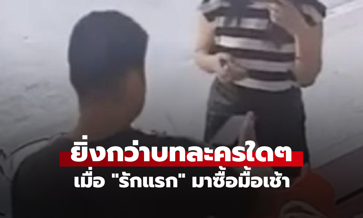 ไปซื้อข้าวเช้า บังเอิญเจอ "รักแรก" ในรอบ 16 ปี ตัดสินใจหมั้นกันใน 5 วัน รู้แพลนวิวาห์ยิ่งพีก!