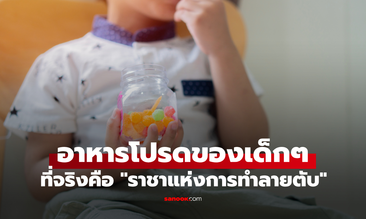 พ่อแม่ต้องรู้! อาหารโปรดของเด็กๆ ที่แท้จริงแล้วคือ "ราชาแห่งการทำลายตับ"