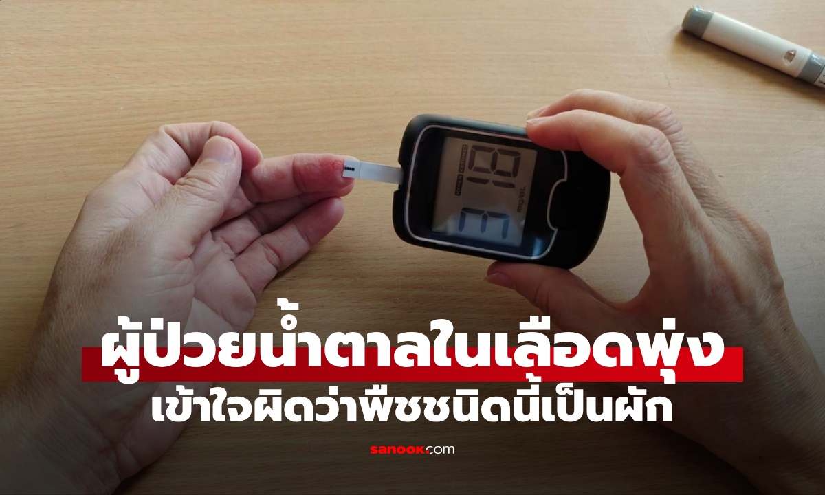 พืช 1 ชนิด ผู้ป่วยเข้าใจผิดว่าเป็น "ผัก" กินแล้วน้ำตาลพุ่ง กับดักอาหารสุขภาพ