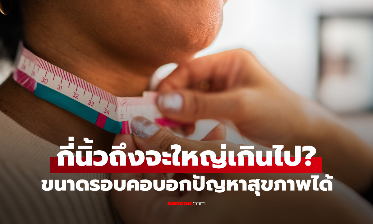 "ขนาดคอ" ทำนายความเสี่ยงโรคหัวใจ-เบาหวานได้ กี่นิ้วถึงจะถือว่าใหญ่เกินไป?